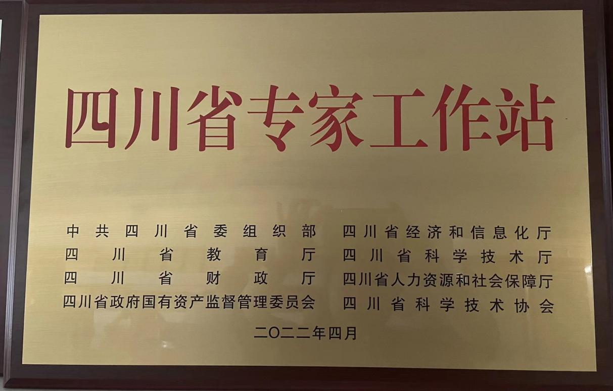 四川第十批院士(專家)工作站